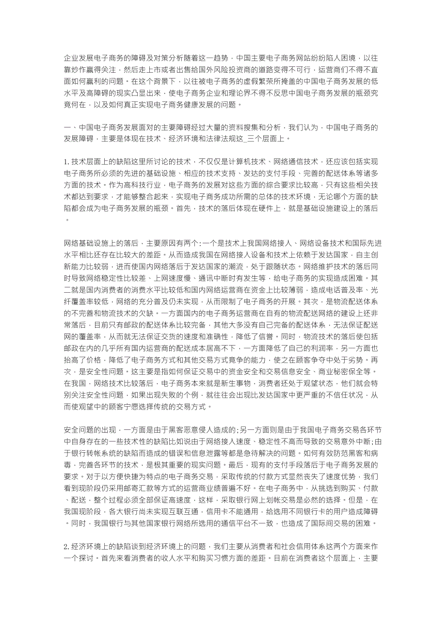 企业发展电子商务的障碍及对策分析_第1页