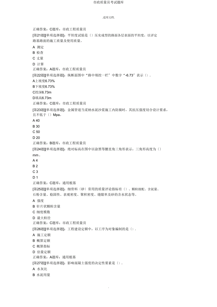 市政质量员考试题库.doc_第4页