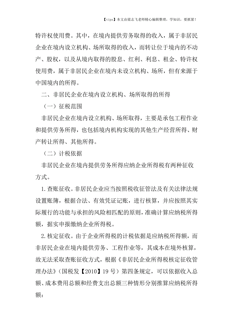 会计干货之嗨!非居民企业两类所得勿混淆.doc_第3页