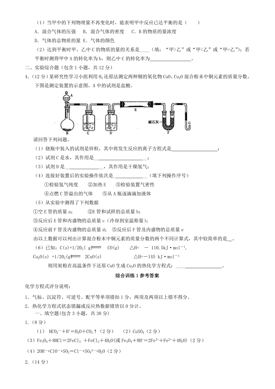 2022年高考化学一轮复习 期末综合训练1_第2页