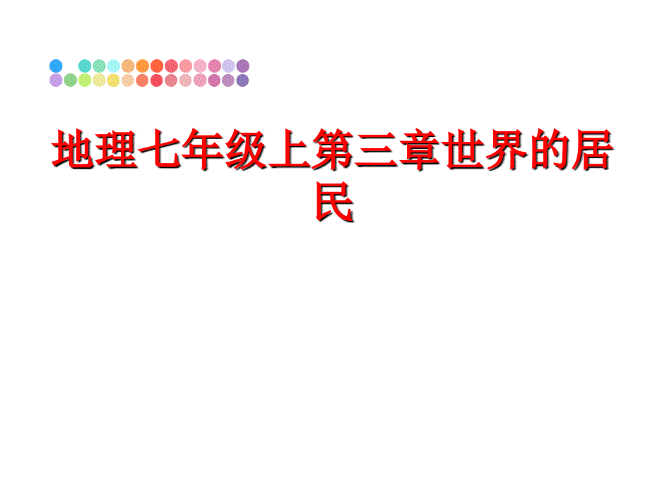 最新地理七年级上第三章世界的居民PPT课件_第1页