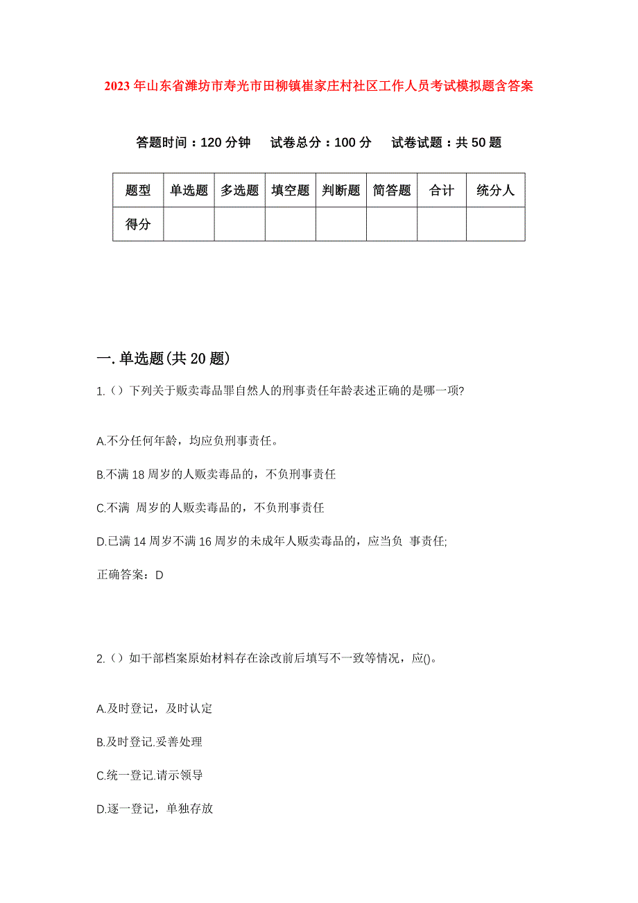 2023年山东省潍坊市寿光市田柳镇崔家庄村社区工作人员考试模拟题含答案_第1页