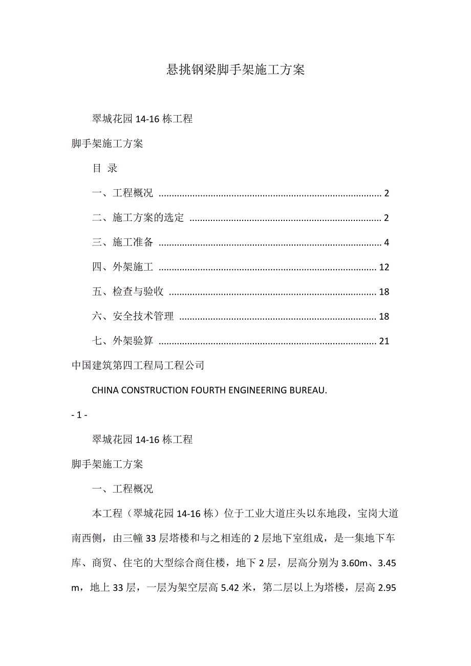 悬挑钢梁脚手架施工方案.docx_第1页