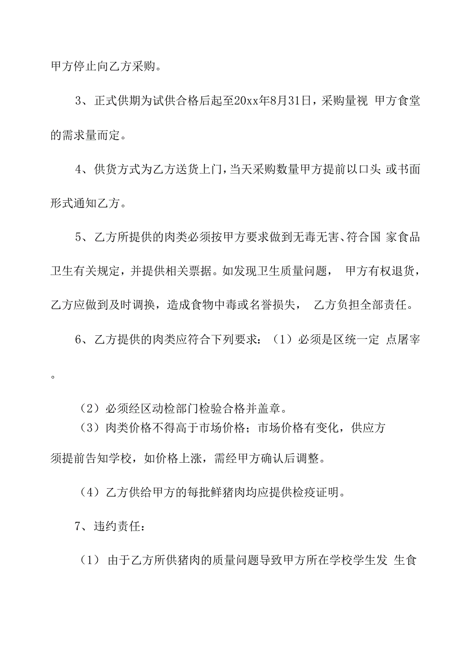 学校食堂猪肉购销合同模板5篇_第2页