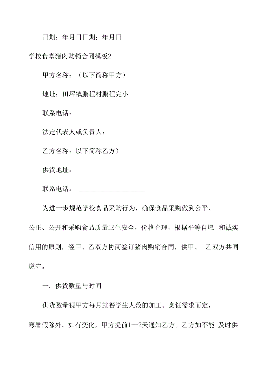 学校食堂猪肉购销合同模板5篇_第4页