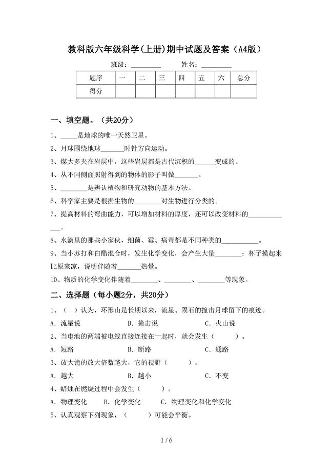 教科版六年级科学(上册)期中试题及答案(A4版).doc