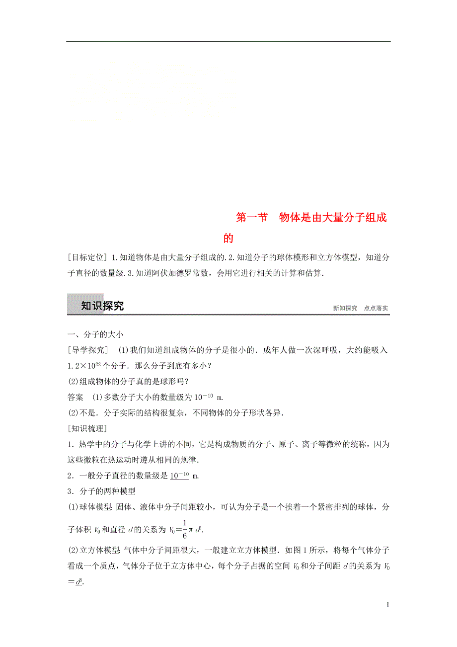 2017-2018学年高中物理 第一章 分子动理论 第一节 物体是由大量分子组成的教学案 粤教版选修3-3_第1页