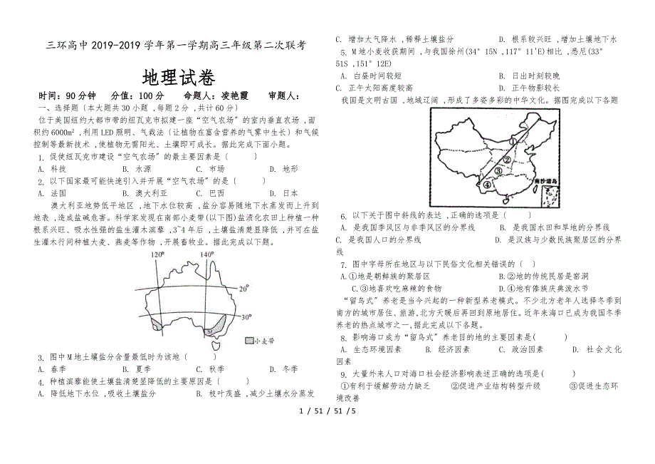 三环高中20182019学年第一学期高三年级第二次联考地理试卷_第1页