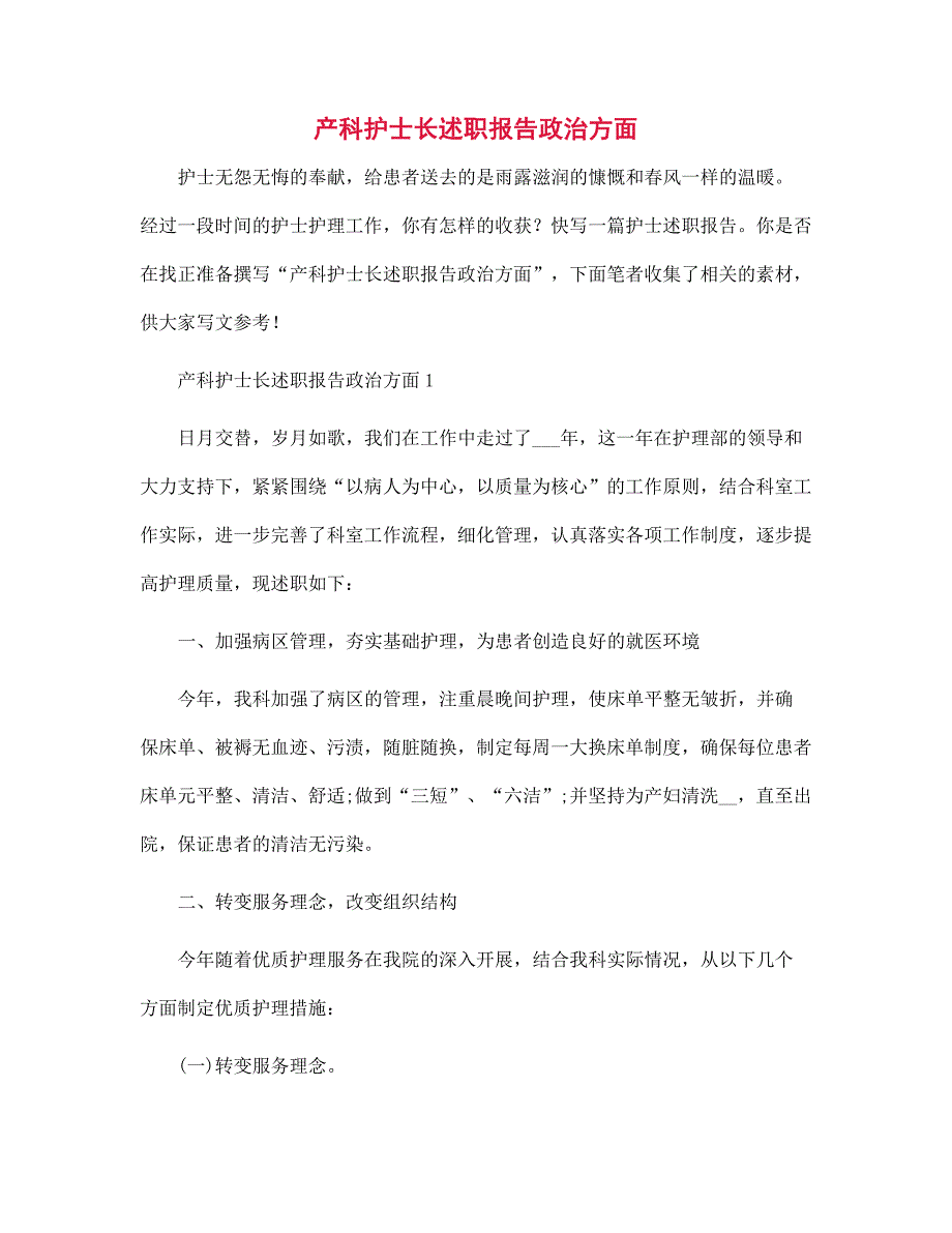 产科护士长述职报告政治方面范文_第1页