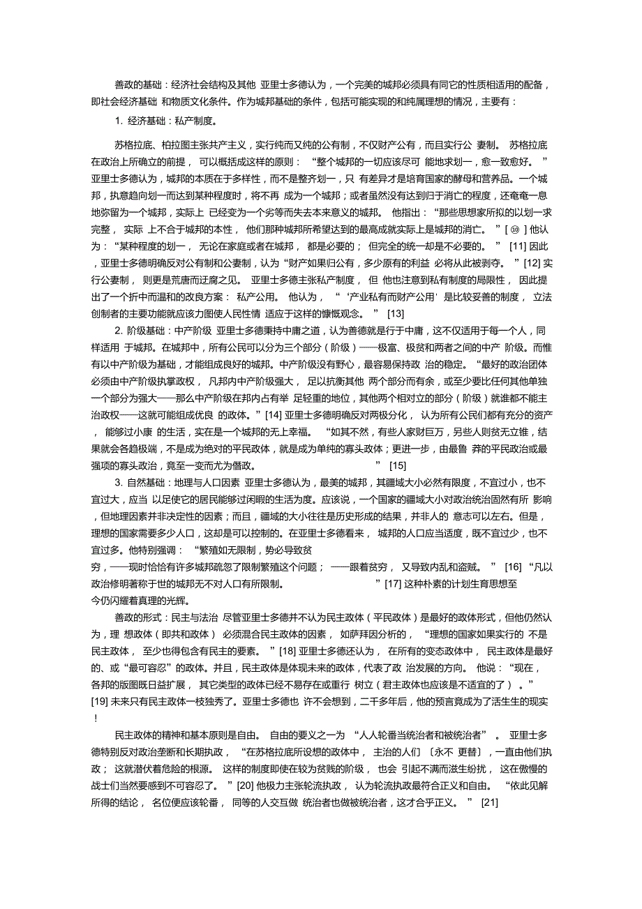 邦国如何实现善政——亚里士多德的政治理想_第2页