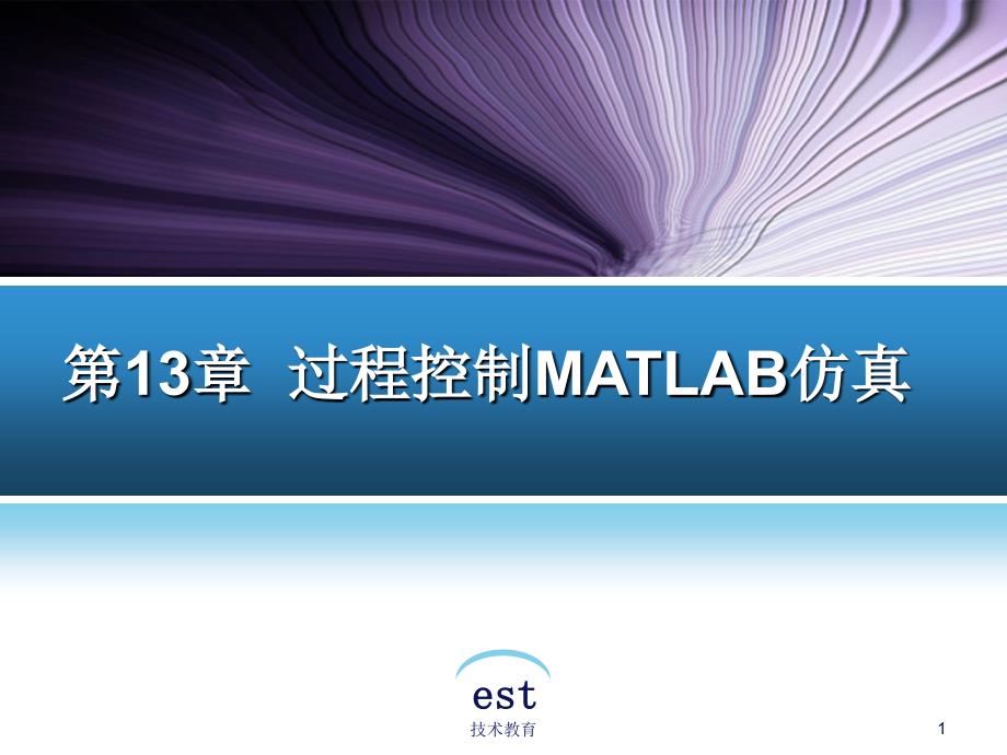 过程控制MATLAB仿真过程控制及其MATLAB实现第2版借鉴教学_第1页