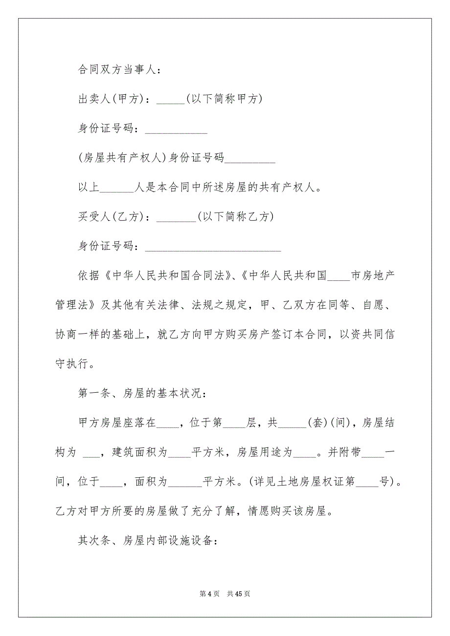 关于安置房买卖合同模板汇编8篇_第4页