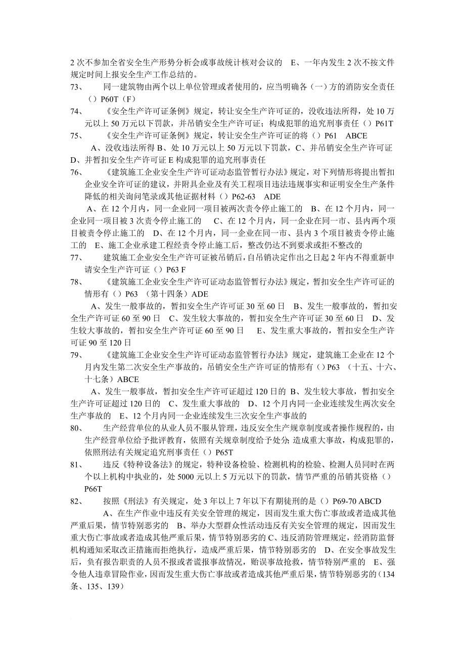 (新补)安全考试题库(2).doc_第5页