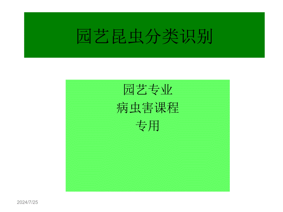 农业昆虫分类识别课件_第1页