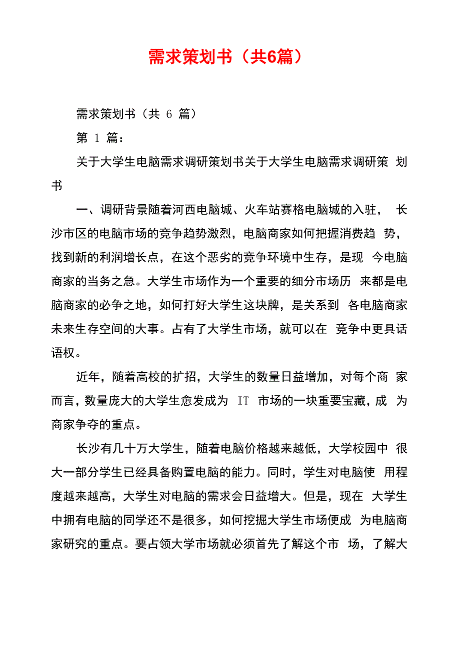 需求策划书(共6篇)_第1页