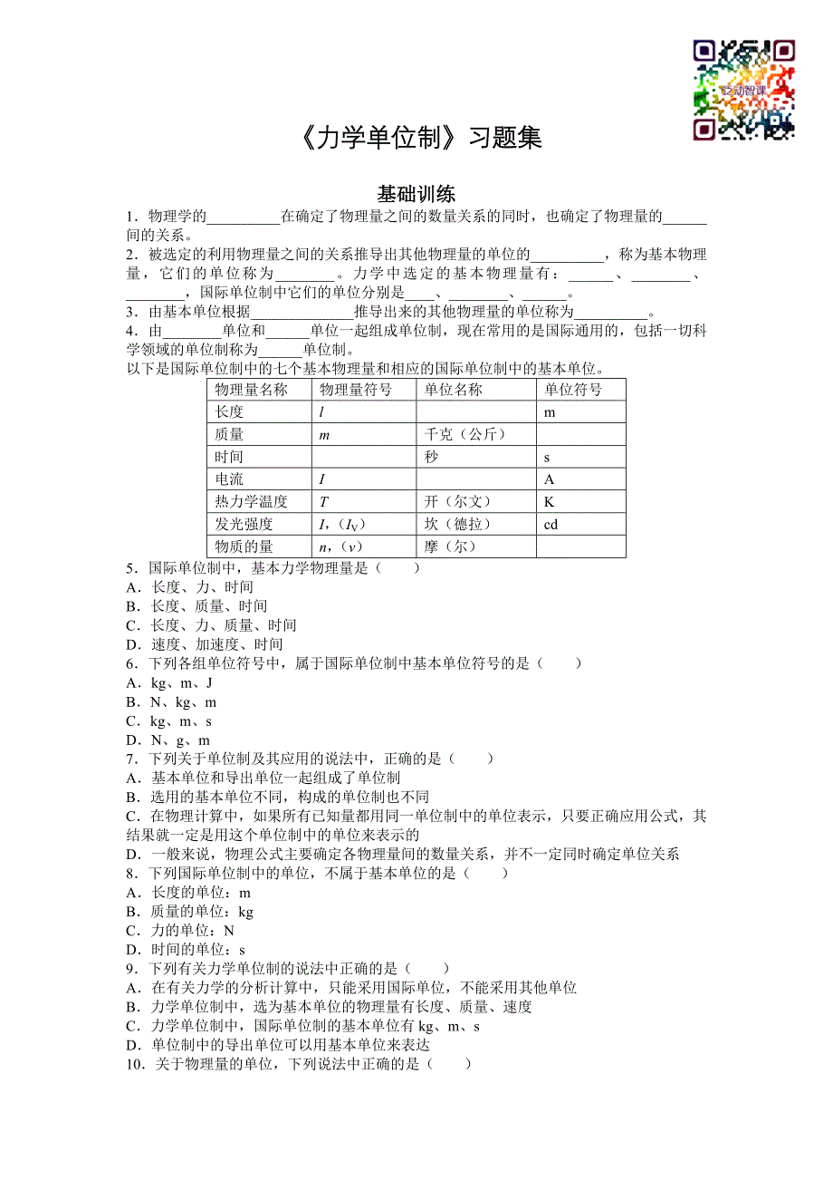 《力学单位制》-习题集.docx_第1页