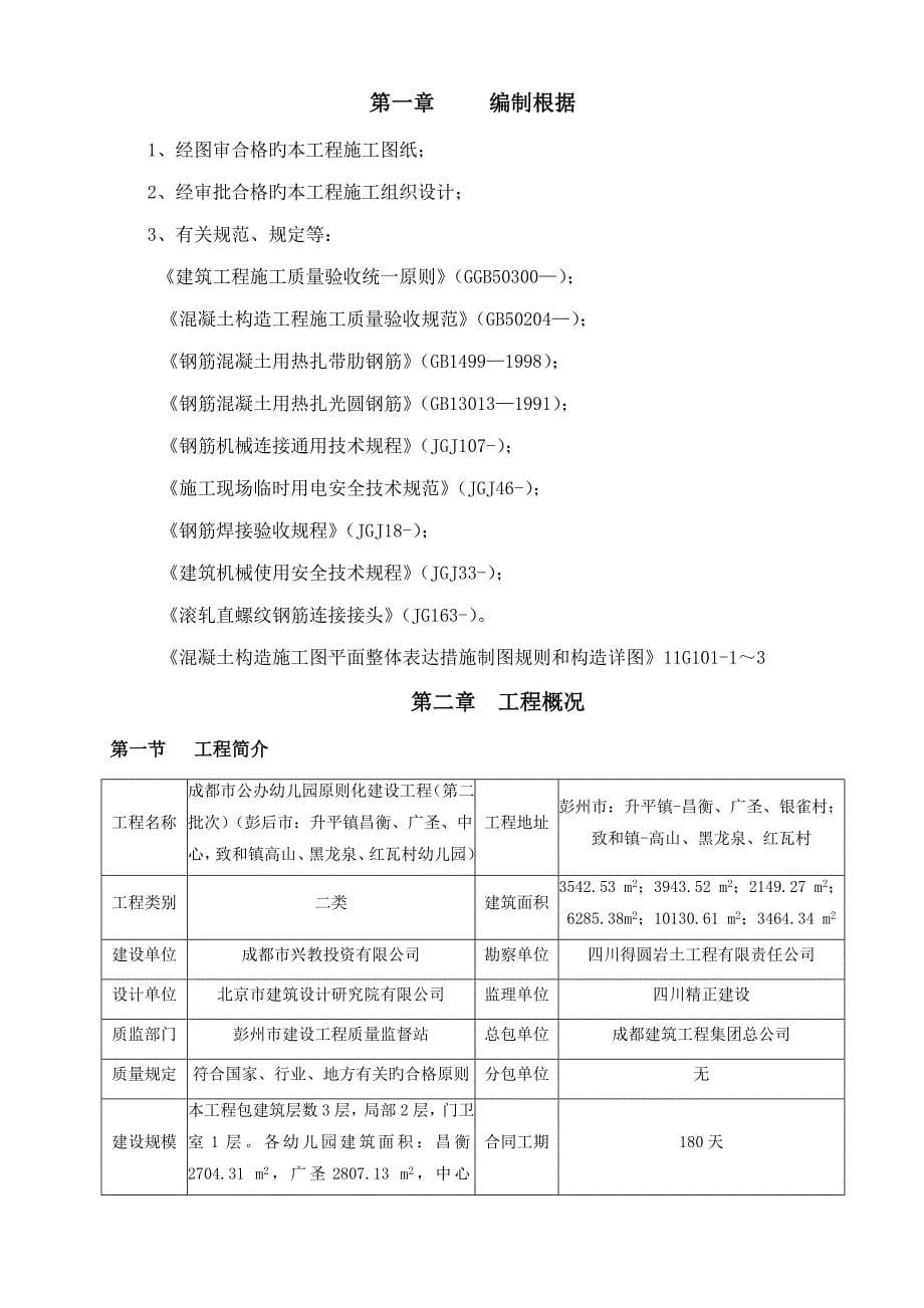 钢筋关键工程专项综合施工专题方案培训资料模板_第5页