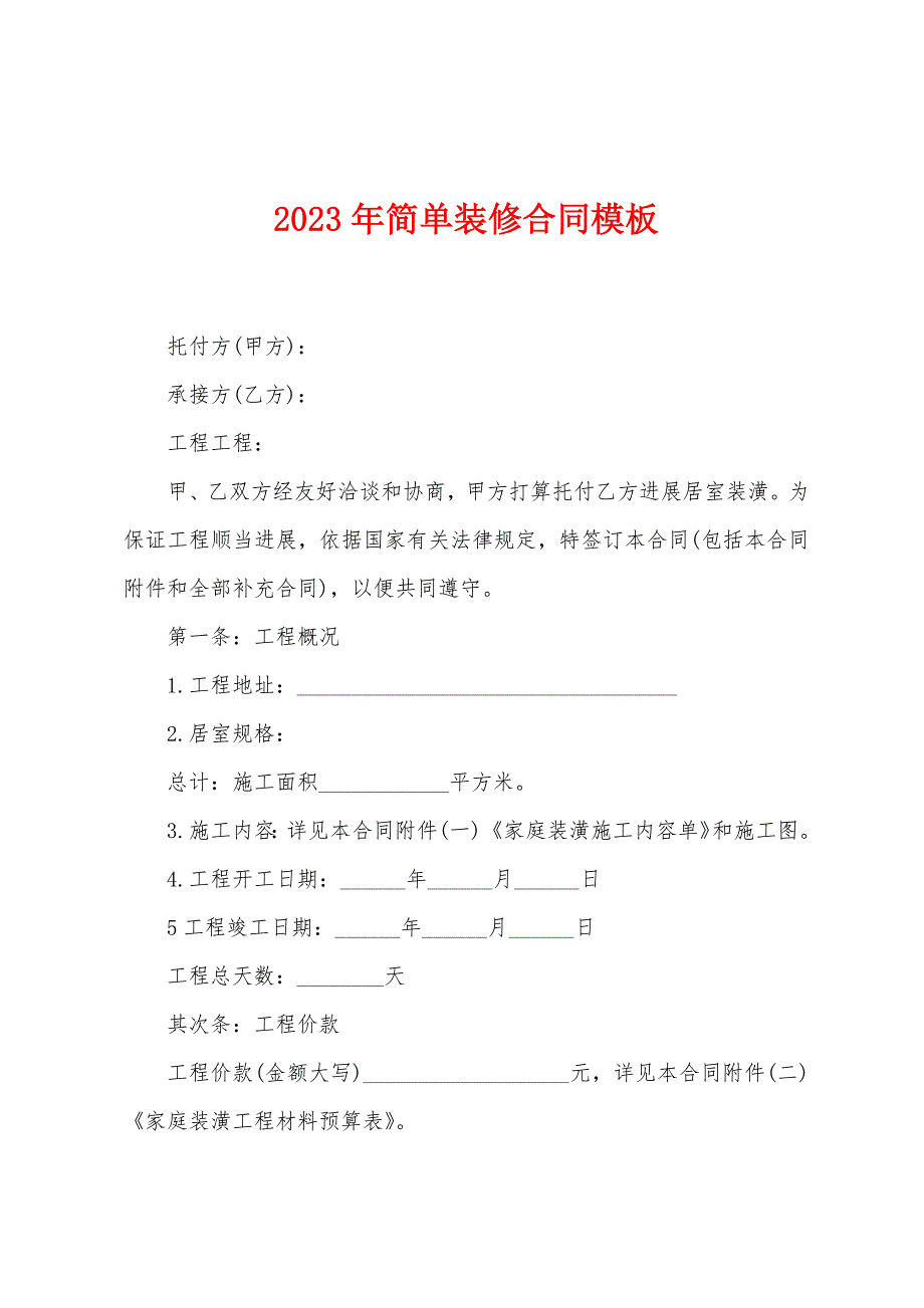 2023年简单装修合同模板.doc_第1页