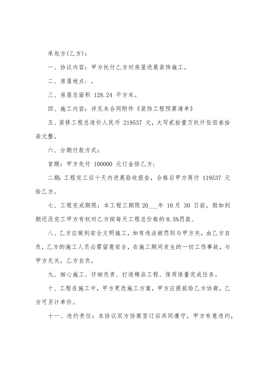 2023年简单装修合同模板.doc_第4页