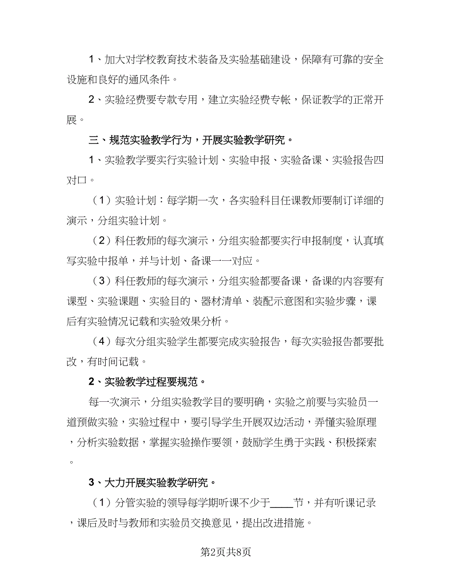 小学实验教学工作计划标准范文（三篇）.doc_第2页