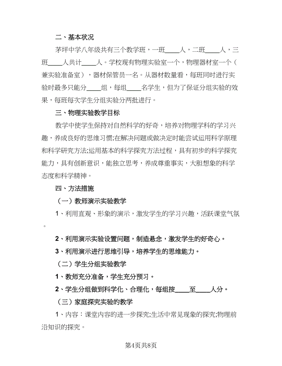 小学实验教学工作计划标准范文（三篇）.doc_第4页