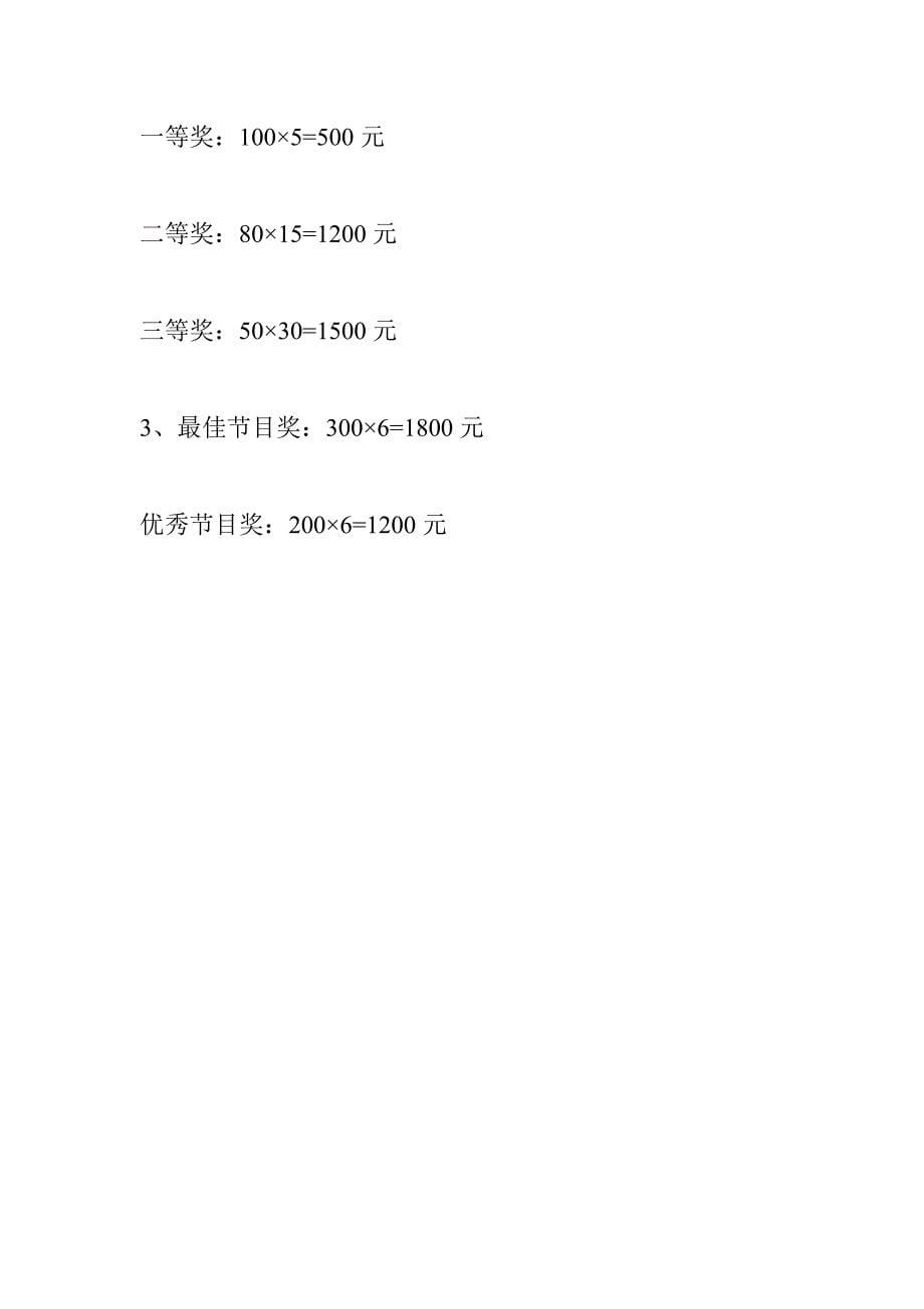 小学庆“五一”、迎“五四”联欢晚会活动方案_第5页