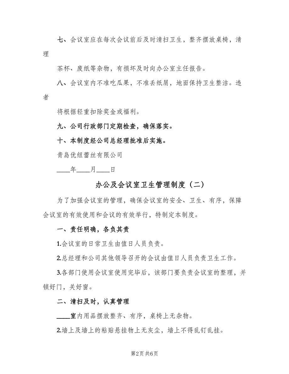 办公及会议室卫生管理制度（五篇）.doc_第2页