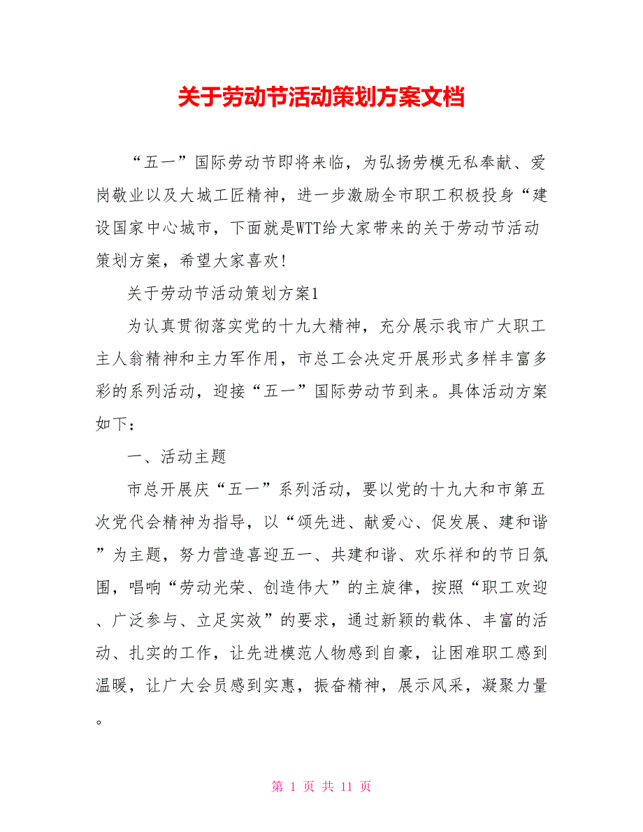 关于劳动节活动策划方案文档.doc_第1页