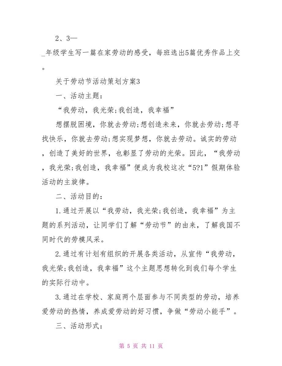 关于劳动节活动策划方案文档.doc_第5页