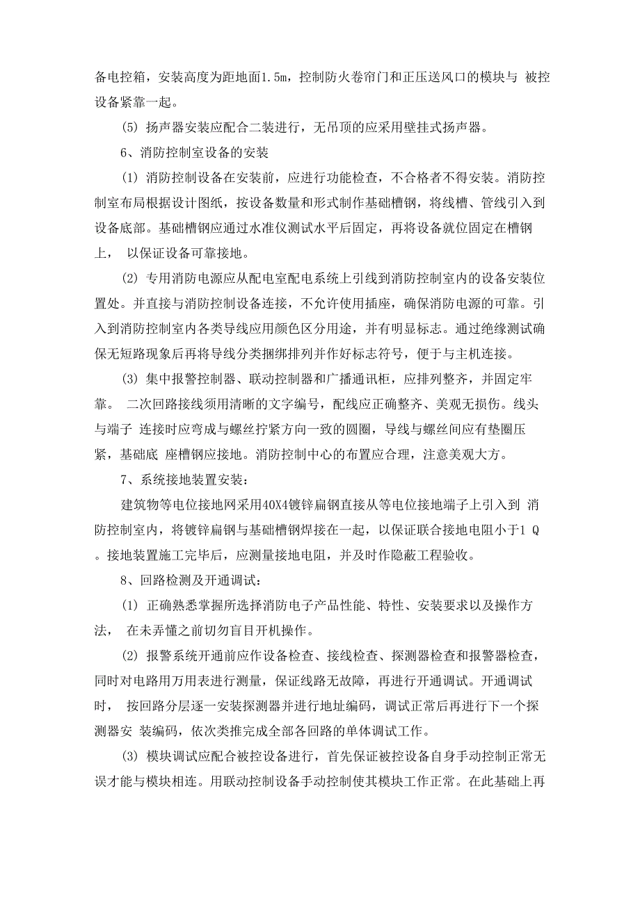 消防电气施工方法及技术措施_第4页