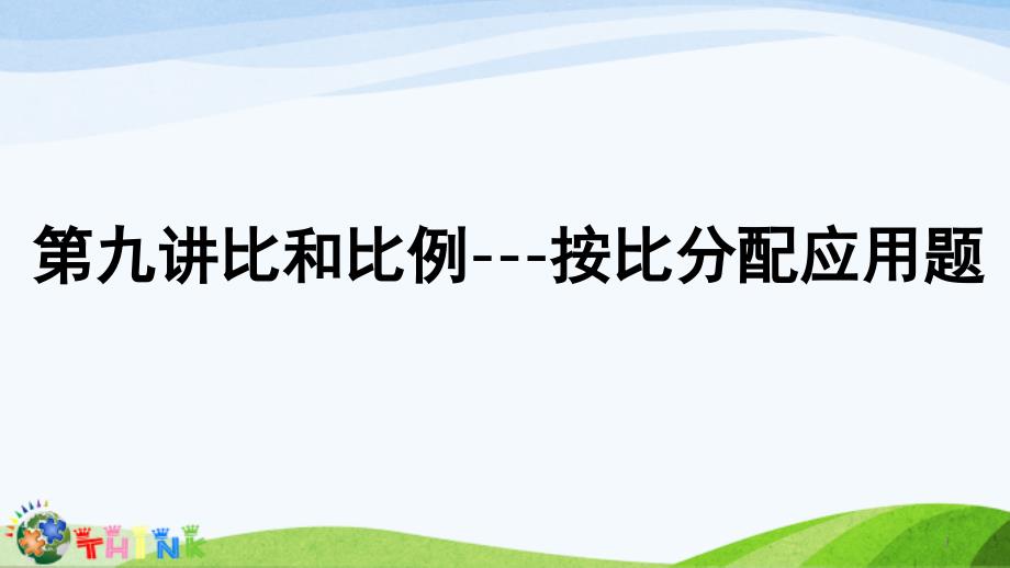 小升初奥数比和比例按比分配应用题课堂PPT_第1页