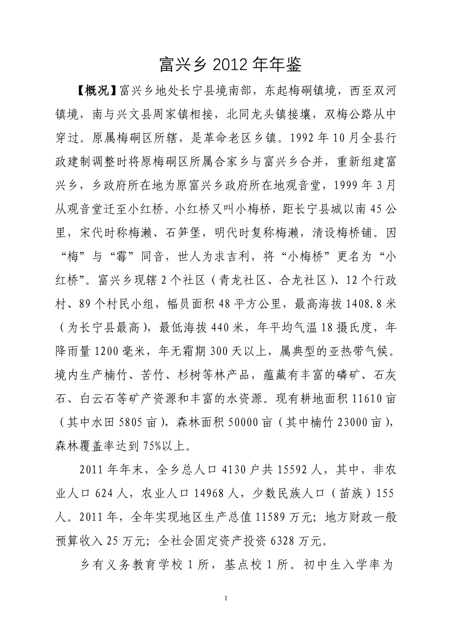富兴乡2011年年鉴2.doc_第1页