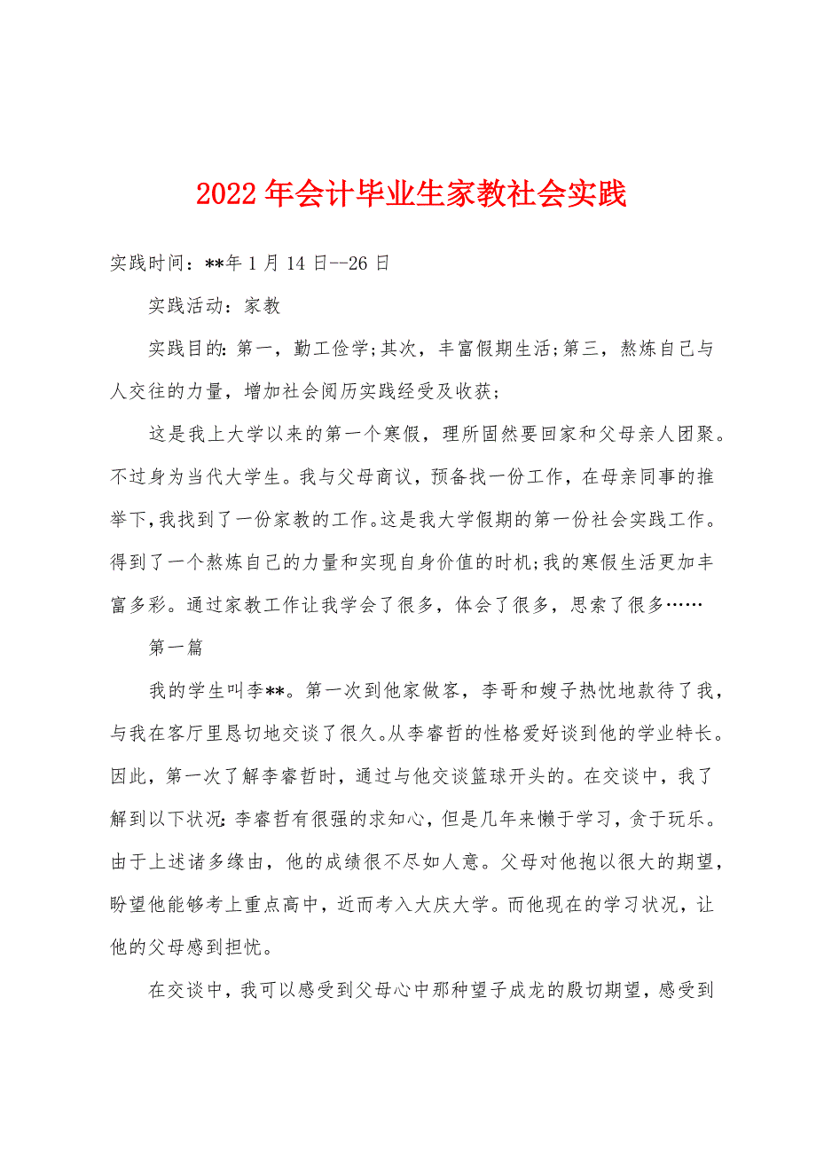 2022年会计毕业生家教社会实践.docx_第1页