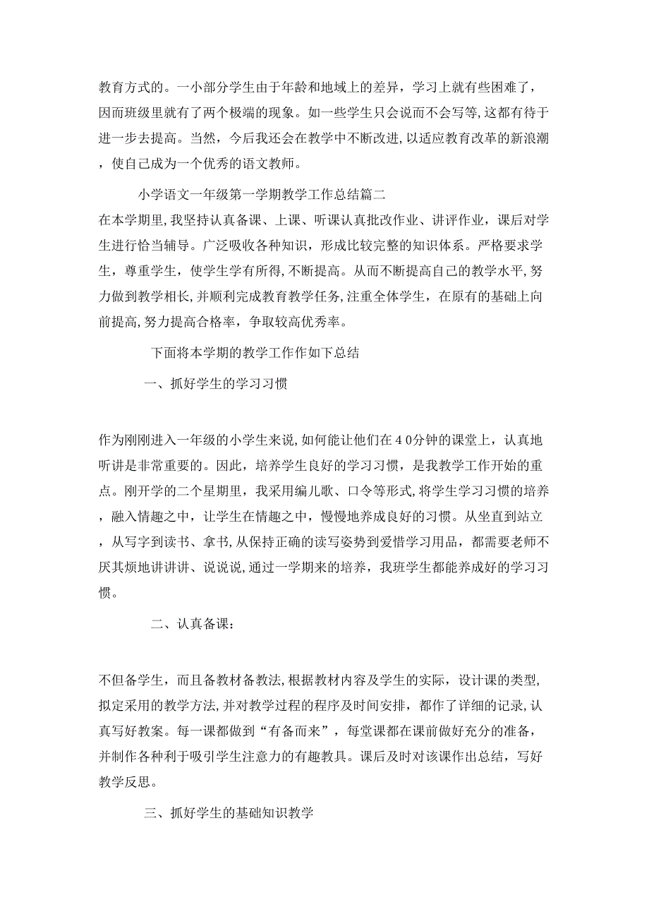 小学语文一年级第一学期教学工作总结_第3页