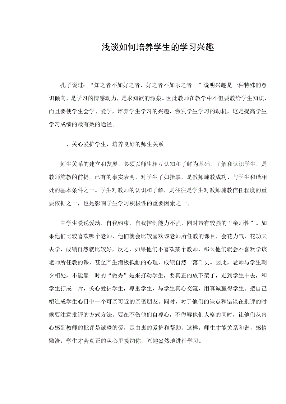 如何培养学生的学习兴趣.docx_第1页