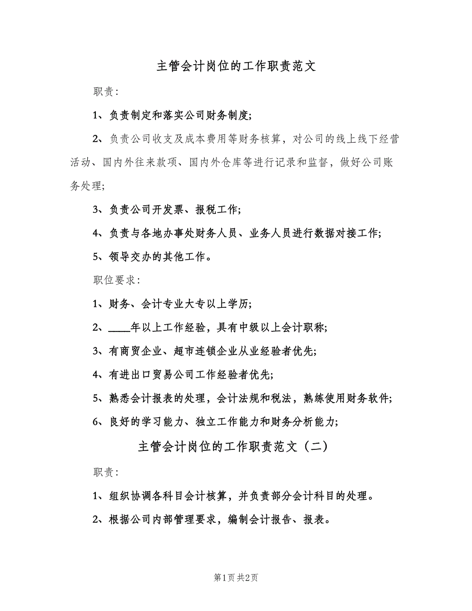 主管会计岗位的工作职责范文（2篇）_第1页