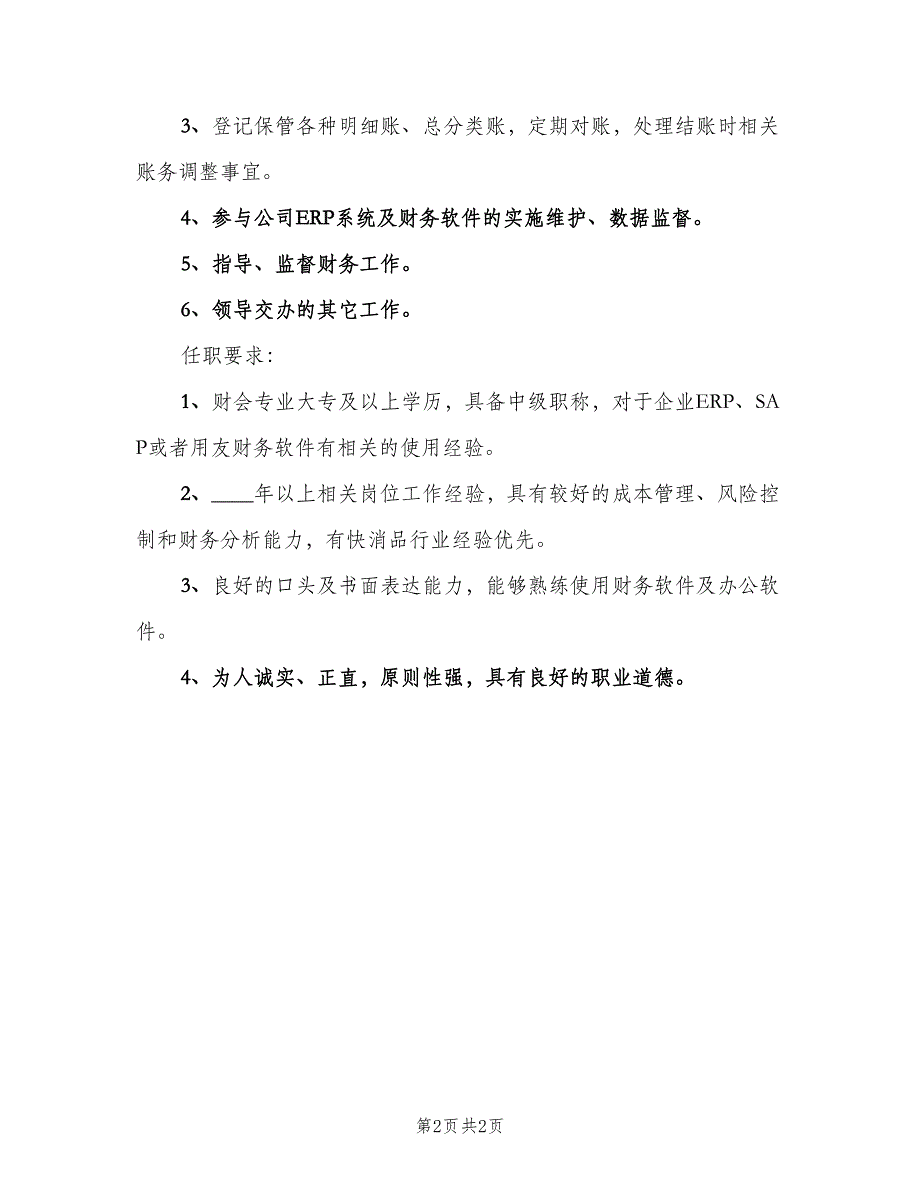 主管会计岗位的工作职责范文（2篇）_第2页