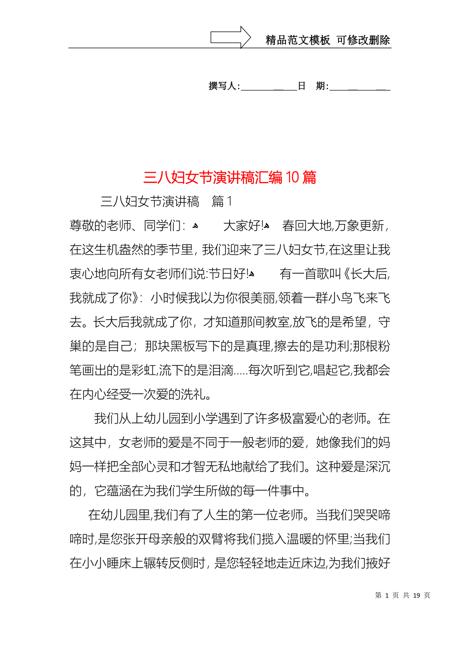 三八妇女节演讲稿汇编10篇3_第1页