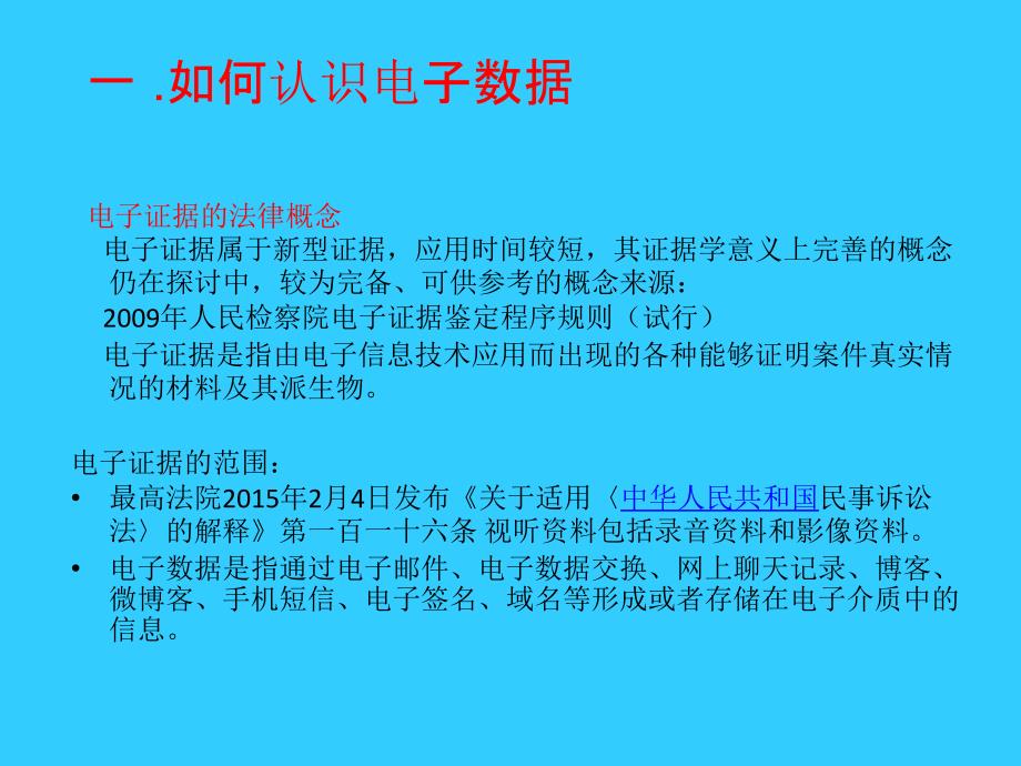 新型电子证据的收集与运用_第2页