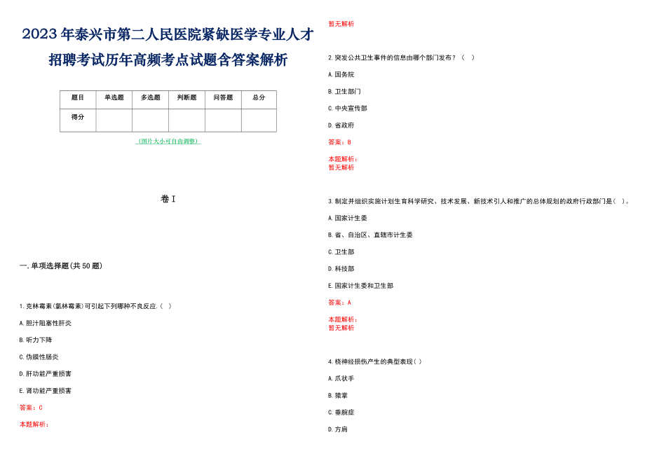 2023年泰兴市第二人民医院紧缺医学专业人才招聘考试历年高频考点试题含答案解析_第1页