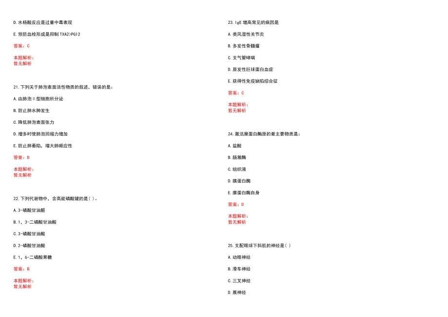 2023年泰兴市第二人民医院紧缺医学专业人才招聘考试历年高频考点试题含答案解析_第5页