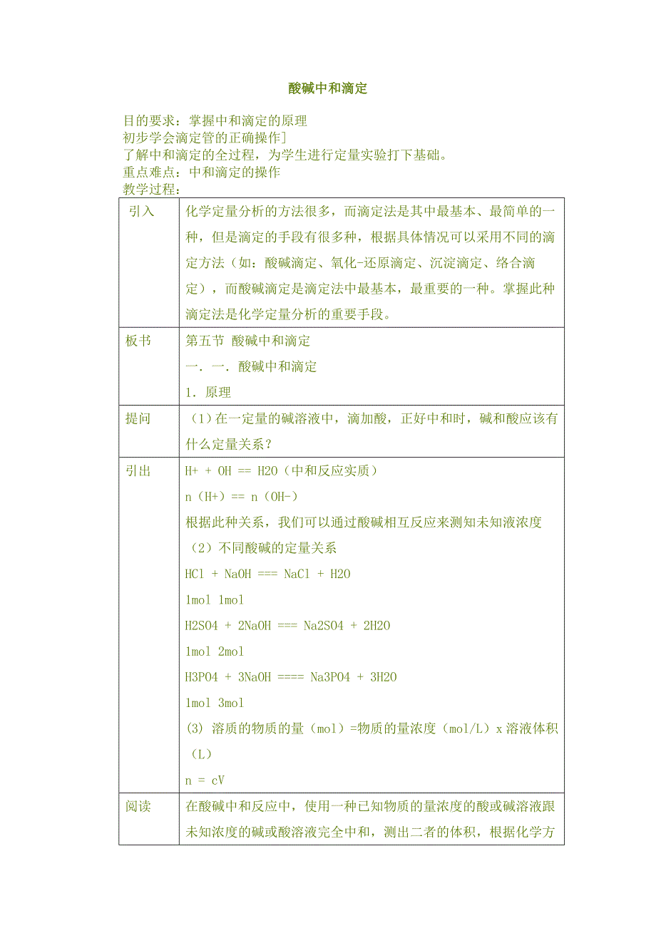 酸碱中和滴定教案.doc_第1页