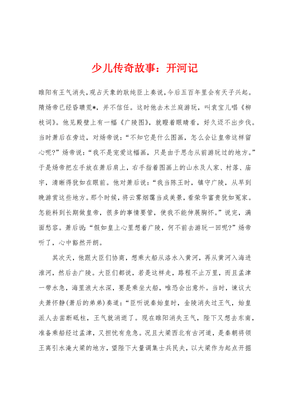 少儿传奇故事：开河记.docx_第1页
