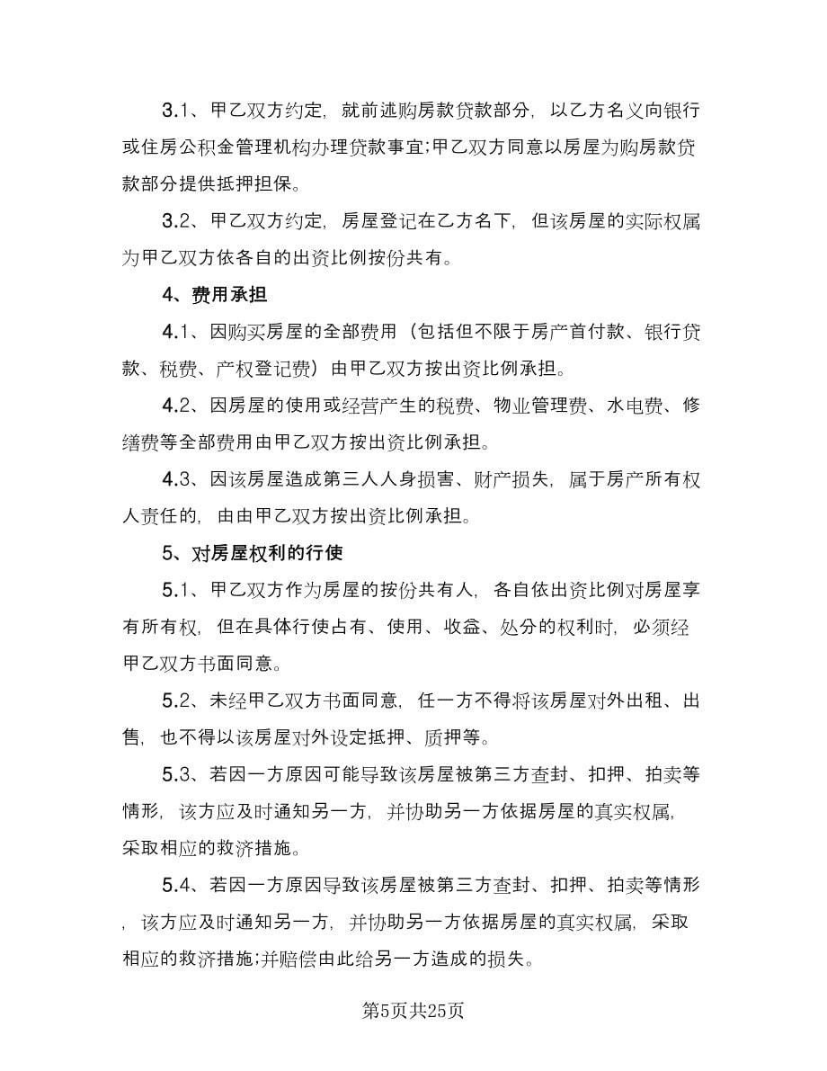 双方共同出资购房协议书范例（十一篇）_第5页