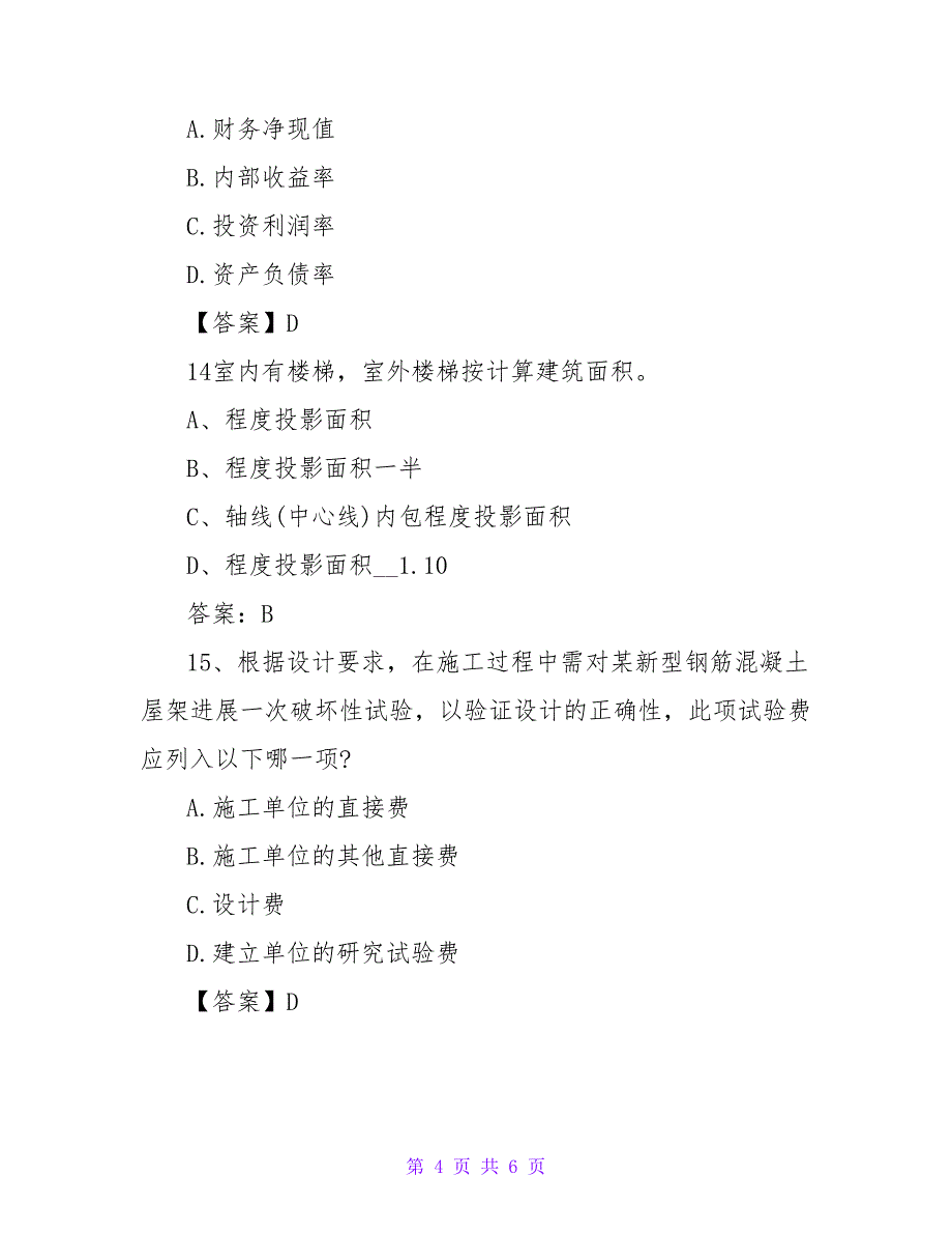 注册建筑师《经济施工》基础试题及答案.doc_第4页