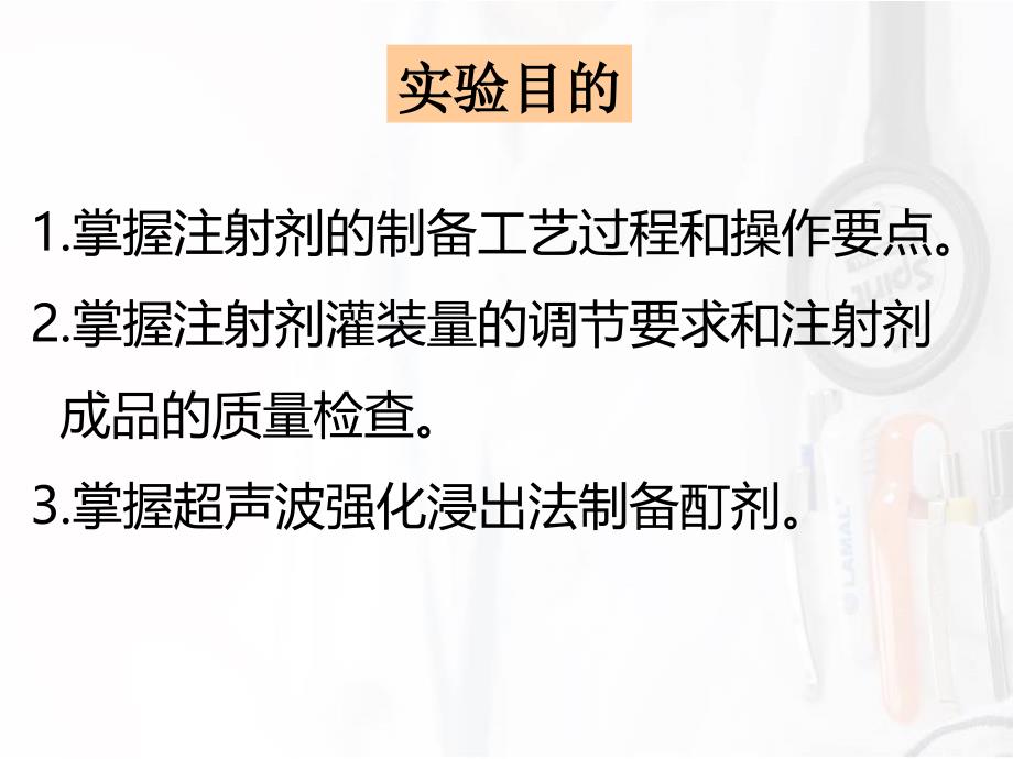 药剂学实验&#183;实验三注射剂和酊剂的制备_第2页