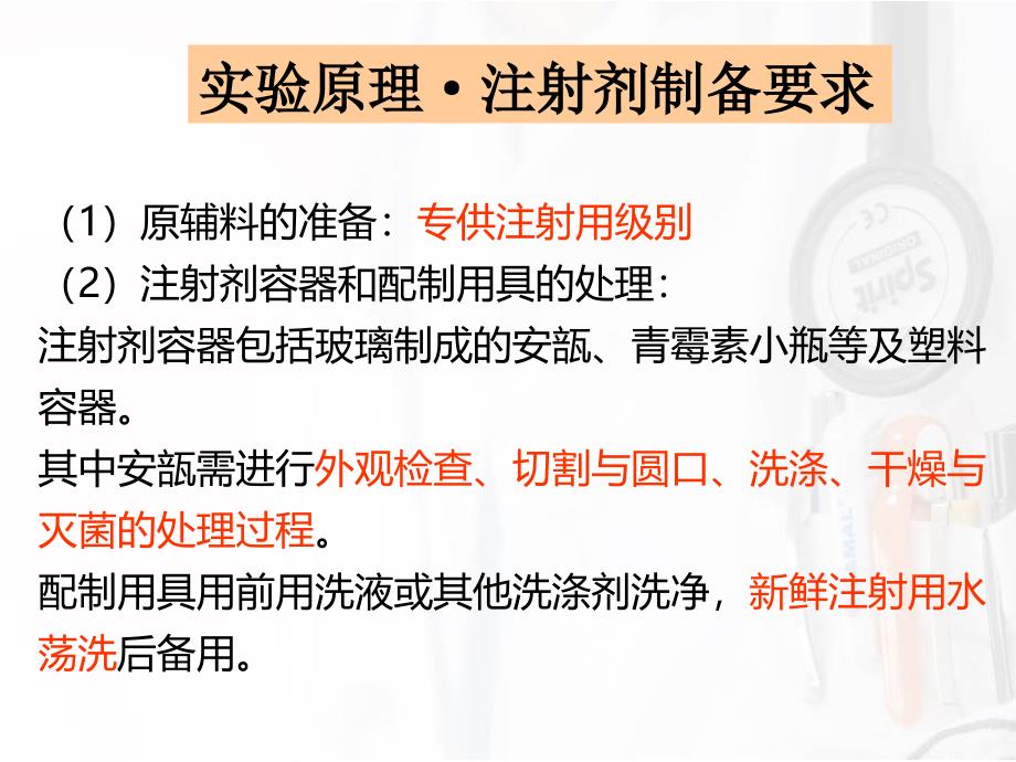 药剂学实验&#183;实验三注射剂和酊剂的制备_第4页