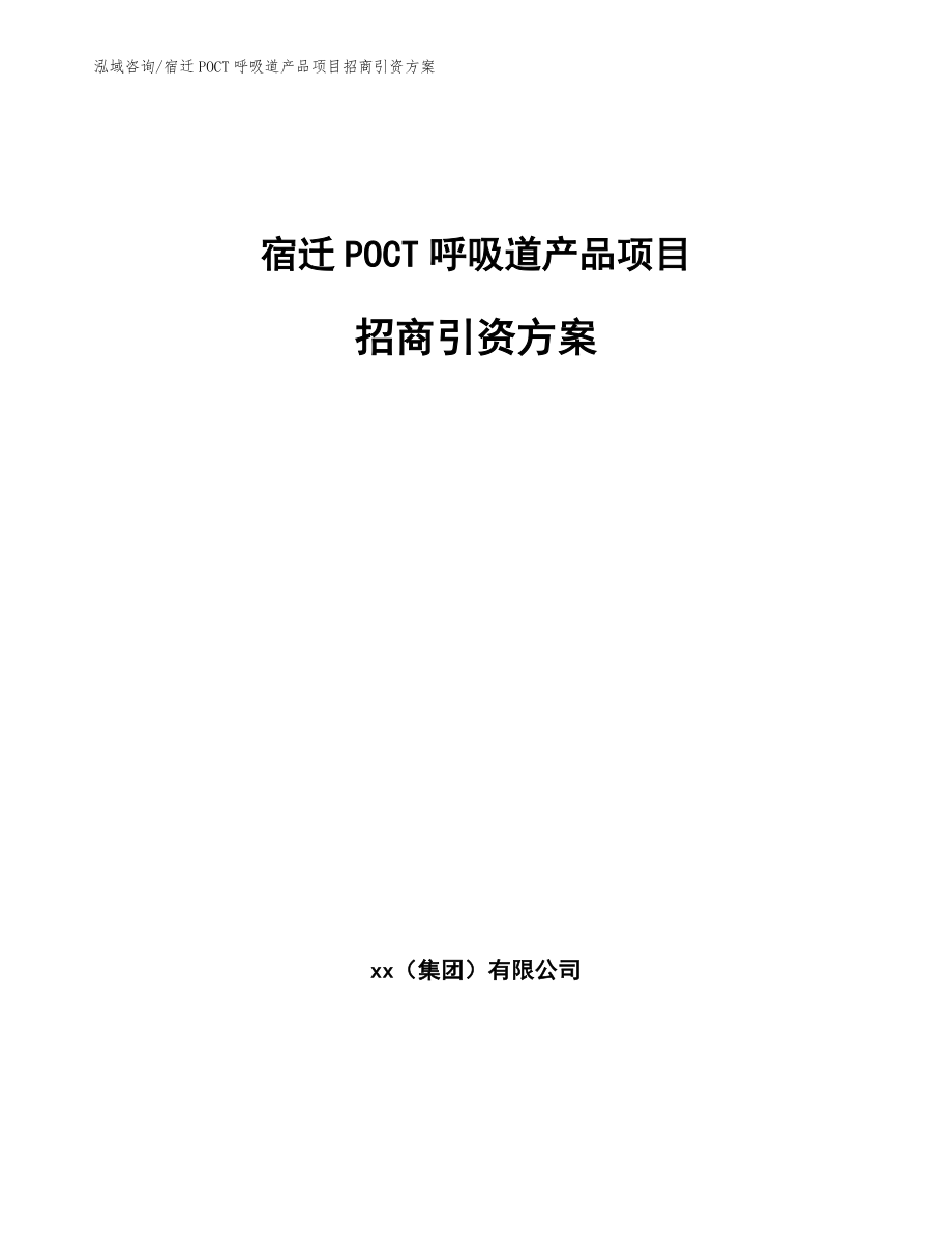 宿迁POCT呼吸道产品项目招商引资方案_范文_第1页