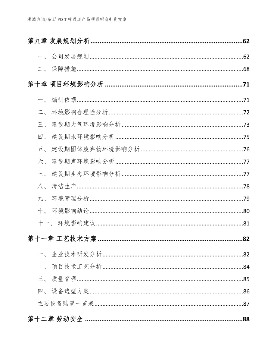 宿迁POCT呼吸道产品项目招商引资方案_范文_第4页