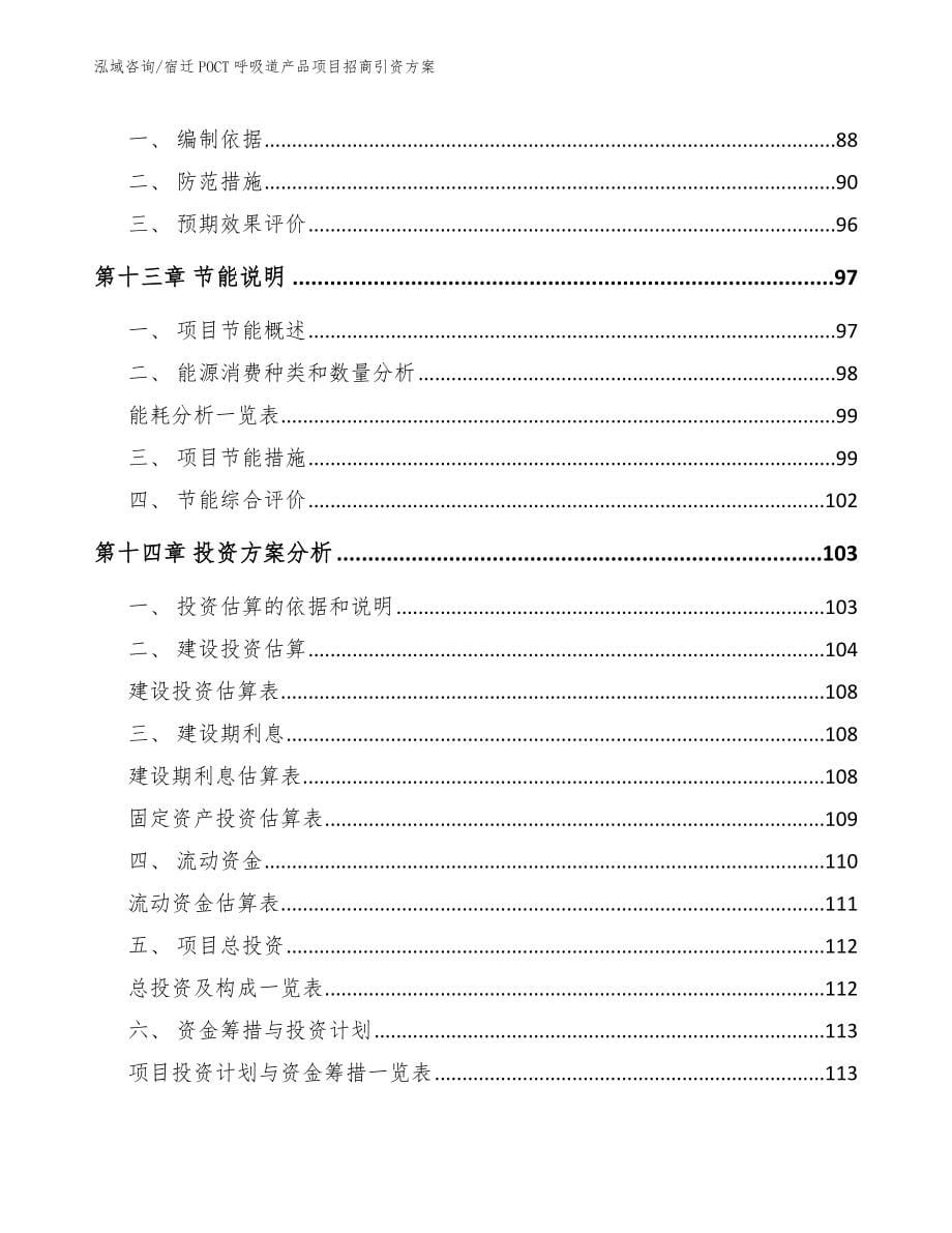 宿迁POCT呼吸道产品项目招商引资方案_范文_第5页